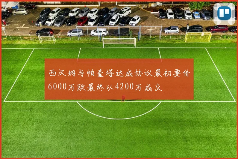 西汉姆与帕奎塔达成协议最初要价6000万欧最终以4200万成交