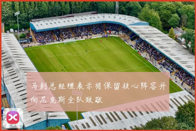马刺总经理表示将保留核心阵容并向尼克斯全队致敬