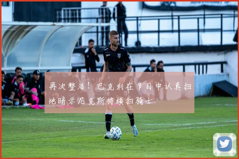 再次整活！巴克利在节目中认真扫地暗示尼克斯将横扫骑士
