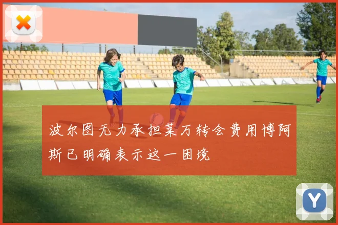 波尔图无力承担莱万转会费用博阿斯已明确表示这一困境