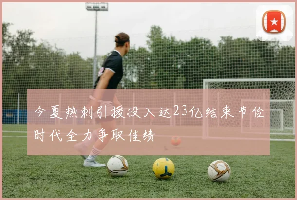 今夏热刺引援投入达23亿结束节俭时代全力争取佳绩