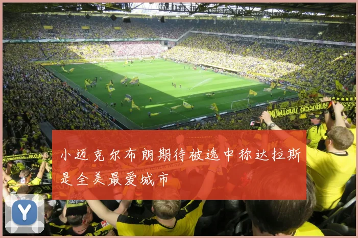 小迈克尔布朗期待被选中称达拉斯是全美最爱城市