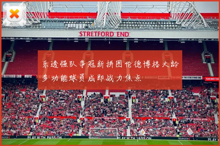 乐透强队争冠新拼图伦德博格大龄多功能球员成即战力焦点