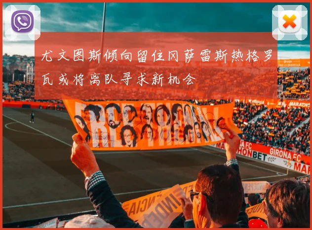 尤文图斯倾向留住冈萨雷斯热格罗瓦或将离队寻求新机会